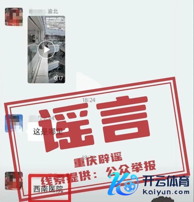 西南病院一须眉坠楼身一火？重庆辟谣