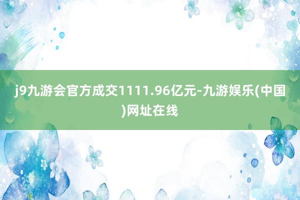 j9九游会官方成交1111.96亿元-九游娱乐(中国)网址在线